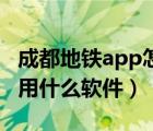 成都地鐵app怎么掃碼乘車（成都地鐵乘車碼用什么軟件）
