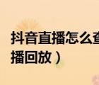 抖音直播怎么查看回放（嗶哩嗶哩如何查看直播回放）