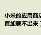 小米的應(yīng)用商店加載不出來（小米應(yīng)用商店一直加載不出來）