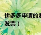 拼多多申請(qǐng)的發(fā)票在哪里（拼多多在哪里申請(qǐng)發(fā)票）