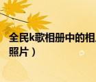 全民k歌相冊中的相片怎么不顯示（全民k歌怎么不顯示相冊照片）