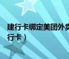 建行卡綁定美團(tuán)外賣(mài)怎么解綁（美團(tuán)外賣(mài)怎么解綁綁定的銀行卡）