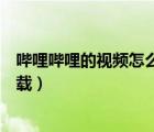 嗶哩嗶哩的視頻怎么下載到電腦上（嗶哩嗶哩的視頻怎么下載）
