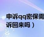 申訴qq密保需要好友輔助嗎（qq沒好友能申訴回來嗎）