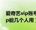 愛奇藝vip賬號最多能登幾個手機（愛奇藝vip能幾個人用）