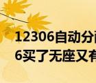 12306自動分配無座票怎么禁止使用（12306買了無座又有座了）