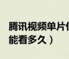 騰訊視頻單片付費(fèi) 能看幾天?（騰訊購買單片能看多久）