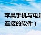 蘋果手機與電腦連接的軟件（蘋果手機與電腦連接的軟件）