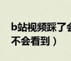 b站視頻踩了會(huì)影響推薦嗎（b站視頻點(diǎn)踩會(huì)不會(huì)看到）