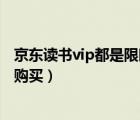 京東讀書vip都是限時(shí)的嗎（京東讀書vip為什么看書還是要購買）