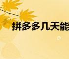 拼多多幾天能到貨（拼多多幾天能到貨）
