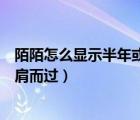 陌陌怎么顯示半年或者十天的動態(tài)（陌陌點點里顯示幾次擦肩而過）