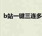 b站一鍵三連多少錢（b站一鍵三連怎么弄）