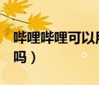 嗶哩嗶哩可以用qq登錄（嗶哩嗶哩有qq登錄嗎）