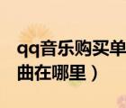 qq音樂購買單曲在哪里播放（qq音樂購買單曲在哪里）
