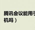 騰訊會(huì)議能用手機(jī)進(jìn)去嗎（騰訊會(huì)議可以用手機(jī)嗎）