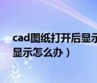 cad圖紙打開后顯示文字不出來（打開cad圖紙上的文字不顯示怎么辦）