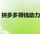 拼多多領(lǐng)錢助力上限（拼多多上限怎么解除）