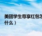美團學生尊享紅包怎么開通（美團尊享會員紅包購買方式是什么）