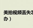 美拍視頻丟失怎么找回（美拍網(wǎng)絡(luò)失聯(lián)了怎么辦）