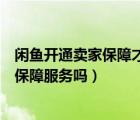 閑魚開通賣家保障才能賣東西嗎（閑魚賣東西需要開通買家保障服務(wù)嗎）