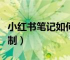 小紅書筆記如何復(fù)制粘貼（小紅書筆記怎么復(fù)制）