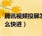 騰訊視頻投屏怎么沒(méi)法快進(jìn)（騰訊視頻投屏怎么快進(jìn)）
