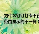 為什么釘釘打卡不在范圍卻能打卡（為什么釘釘打卡的時候范圍顯示的不一樣）