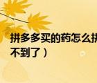 拼多多買的藥怎么拼小圈找不到（拼多多里的拼小圈怎么找不到了）