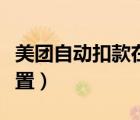 美團自動扣款在哪設(shè)置（美團自動扣款在哪設(shè)置）