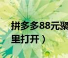 拼多多88元聚寶盆策略（拼多多聚寶盆在哪里打開）