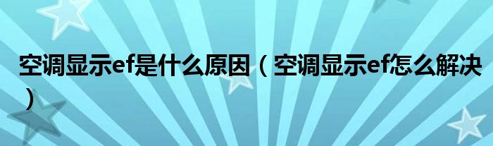 空調(diào)顯示ef是什么原因（空調(diào)顯示ef怎么解決）