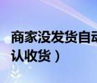 商家沒發(fā)貨自動確認(rèn)收貨（發(fā)貨后幾天自動確認(rèn)收貨）