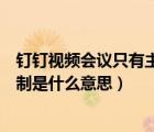 釘釘視頻會議只有主持人能錄制嗎（釘釘視頻會議主持人錄制是什么意思）