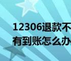 12306退款不到賬怎么處理（12306退款沒有到賬怎么辦）