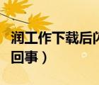 潤工作下載后閃退怎么解決（潤工作閃退怎么回事）