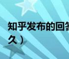 知乎發(fā)布的回答要審核多久（知乎回答審核多久）