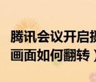 騰訊會(huì)議開啟攝像頭如何翻轉(zhuǎn)過來（騰訊會(huì)議畫面如何翻轉(zhuǎn)）