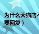 為什么天貓店不怕差評(píng)了（天貓遇到差評(píng)要不要回復(fù)）