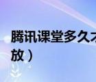 騰訊課堂多久才有回放（騰訊課堂多久后有回放）