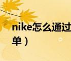 nike怎么通過訂單號(hào)取消（nike如何取消訂單）