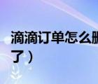 滴滴訂單怎么刪除全部（滴滴訂單怎么刪除不了）