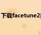 下載facetune2打開會閃退（facetune閃退）