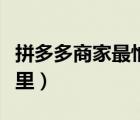 拼多多商家最怕的電話（拼多多賣家電話在哪里）