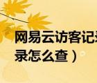網(wǎng)易云訪客記錄怎么查2020（網(wǎng)易云訪客記錄怎么查）