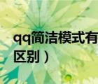qq簡(jiǎn)潔模式有哪些不同（qq簡(jiǎn)潔模式有什么區(qū)別）