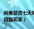 閑魚禁言七天如何回復(fù)買家（閑魚禁言后怎么回復(fù)買家）
