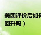 美團評價后如何再次評價（美團刪除評價分會回升嗎）