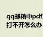 qq郵箱中pdf文件怎么打不開（qq郵箱文件打不開怎么辦）