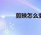 剪映怎么變速度（剪映怎么變速）
